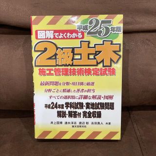 図解でよくわかる2級土木施工管理技術検定試験 平成25年版