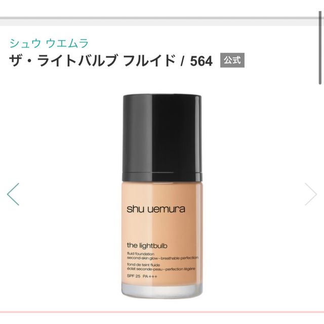 shu uemura(シュウウエムラ)のshu uemura ザ・ライトバブル　フルイド564 SPF25 PA+++ コスメ/美容のベースメイク/化粧品(ファンデーション)の商品写真