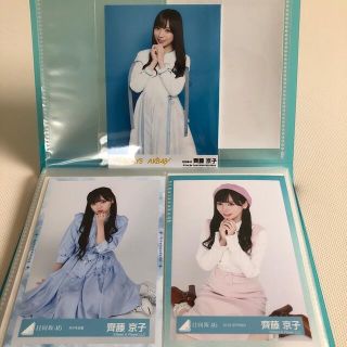 日向坂46 齊藤京子　　生写真3枚セット(女性アイドル)