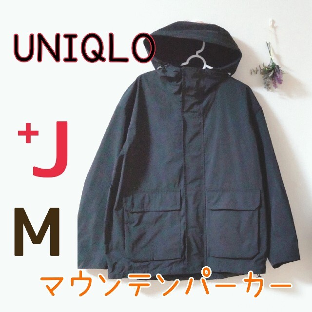 UNIQLO(ユニクロ)のユニクロ、プラスJ／オーバーサイズマウンテンパーカー メンズのジャケット/アウター(マウンテンパーカー)の商品写真