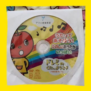 ヤマハ(ヤマハ)のヤマハ音楽教室　DVD   新品未使用　歌　りんご　新生児　キッズ(キッズ/ファミリー)