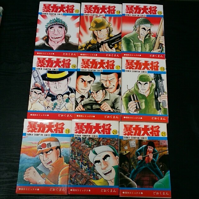 暴力大将 全巻セット どおくまん - 全巻セット 暴力大将 全巻セット どおくまん - 全巻セット