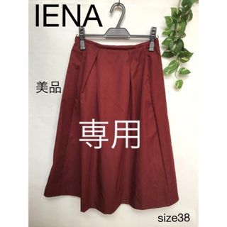 イエナ(IENA)の⭐︎美品⭐︎IENA スカート size38(その他)