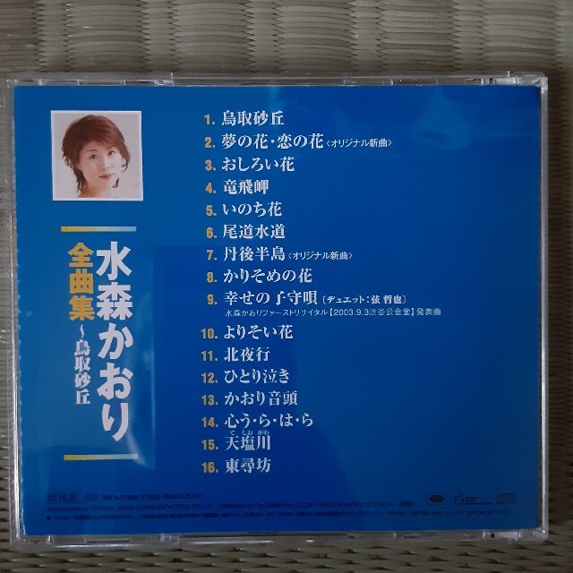 水森かおり/全曲集 エンタメ/ホビーのCD(演歌)の商品写真