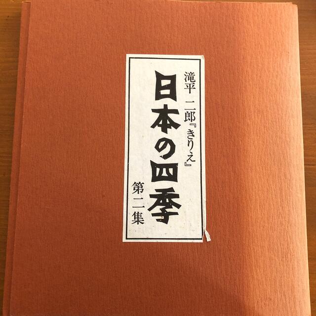 滝平二郎きりえ「日本の四季」 エンタメ/ホビーの本(アート/エンタメ)の商品写真