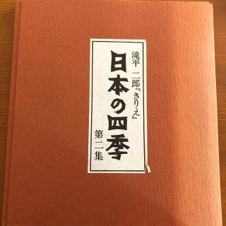 滝平二郎きりえ「日本の四季」(アート/エンタメ)