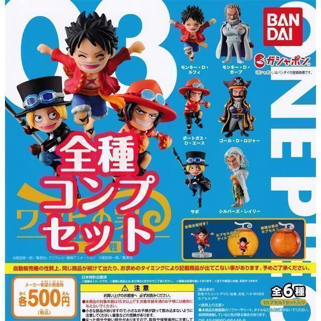 コンプ　ONE PIECE ワンピの実 第三海戦 全6種　ワンピース ガチャ