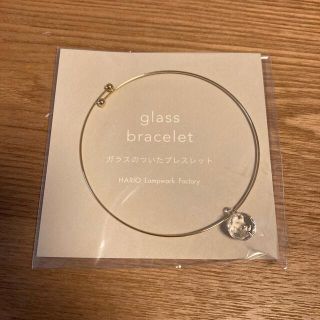 ハリオ(HARIO)のHARIO glass bracelet（新品未使用）(ブレスレット/バングル)