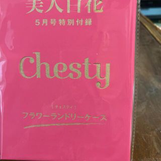 チェスティ(Chesty)の美人百花5月号付録‼️チェスティフラワーランドリケース‼️(ポーチ)