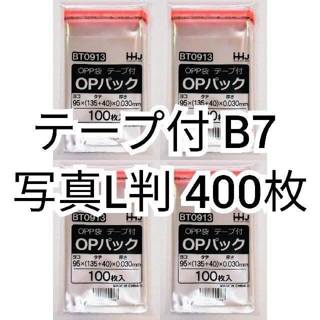 64％以上節約 テープ付きOPP袋 B7 写真L版 400枚 透明ラッピング袋
