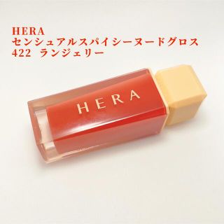 アモーレパシフィック(AMOREPACIFIC)の【HERA】センシュアルスパイシーヌードグロス422 lingerie(リップグロス)