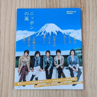 アラシ(嵐)のニッポンの嵐 ポケット版(その他)