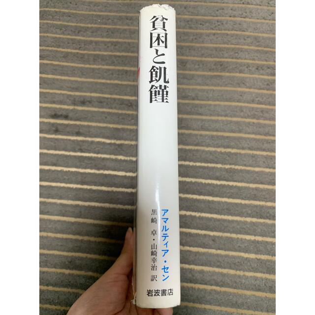 岩波書店(イワナミショテン)の🌸安心匿名配送🌸「貧困と飢饉」アマルティアセン エンタメ/ホビーの本(人文/社会)の商品写真