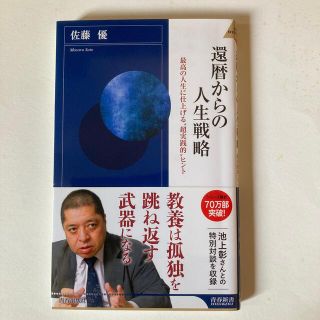 還暦からの人生戦略 最高の人生に仕上げる”超現実的”ヒント(その他)