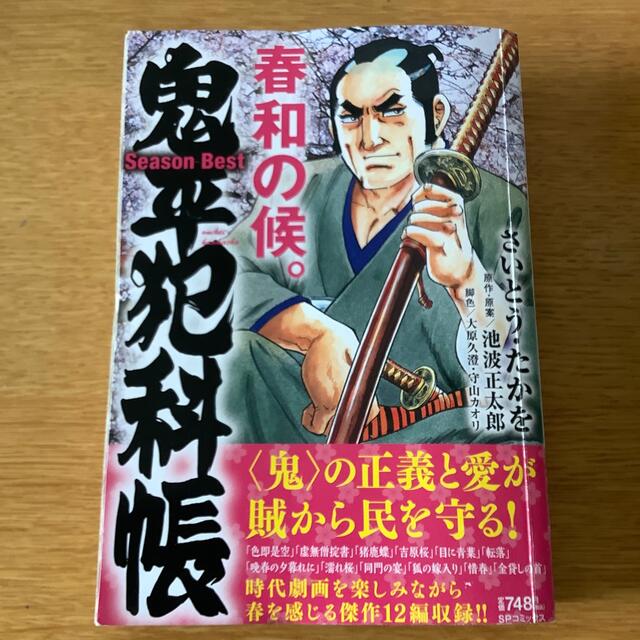 鬼平犯科帳Ｓｅａｓｏｎ　Ｂｅｓｔ春和の候 エンタメ/ホビーの漫画(その他)の商品写真