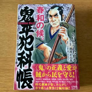 鬼平犯科帳Ｓｅａｓｏｎ　Ｂｅｓｔ春和の候(その他)