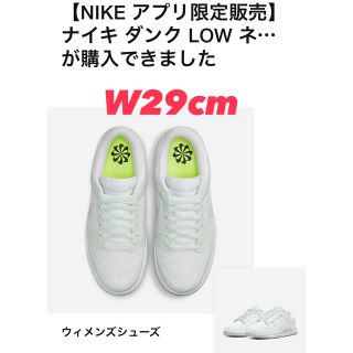 ナイキ(NIKE)のNIKE アプリ限定発売 ダンクLOW ネクストネイチャー 29cm(スニーカー)