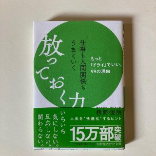 仕事も人間関係もうまくいく放っておく力 もっと「ドライ」でいい、９９の理由(その他)