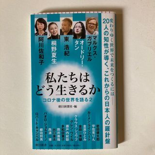 私たちはどう生きるか コロナ後の世界を語る　２(その他)