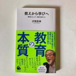 教えから学びへ 教育にとって一番大切なこと(その他)