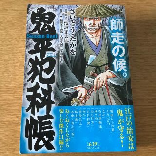 鬼平犯科帳Ｓｅａｓｏｎ　Ｂｅｓｔ師走の候。(青年漫画)