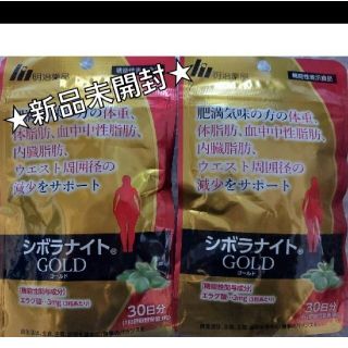 メイジ(明治)の★新品未開封★明治薬品シボラナイトGOLD　２袋セット(ダイエット食品)