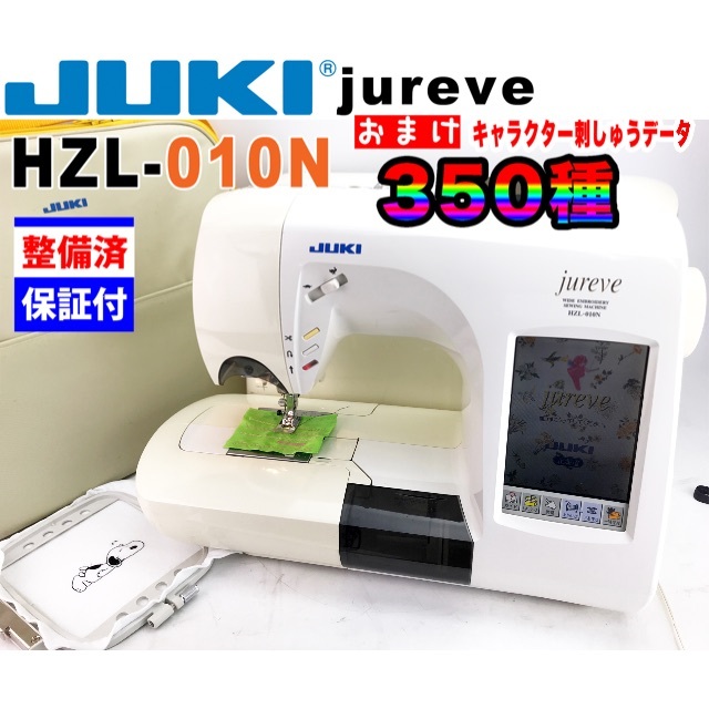 JUKI CPU刺しゅうミシン【ジュレーブ】HZL-010N 刺しゅう機セット