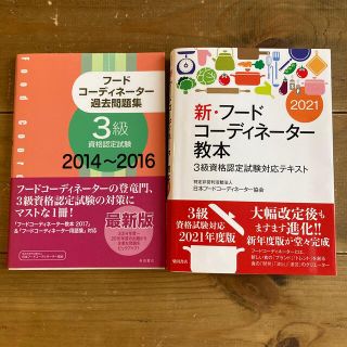 フードコーディネーター3級教本&過去問(資格/検定)