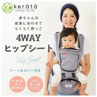 【値下げ】【美品】Kerata 4wayヒップシート　防寒フードつき(抱っこひも/おんぶひも)