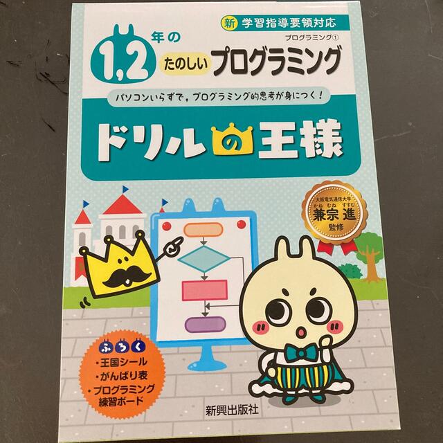 ドリルの王様１，２年のたのしいプログラミング プログラミング　１ エンタメ/ホビーの本(語学/参考書)の商品写真