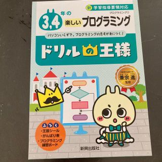 ドリルの王様３，４年の楽しいプログラミング プログラミング　２(語学/参考書)