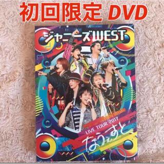 ジャニーズWEST♡LIVETOUR2017なうぇすと　初回仕様DVD