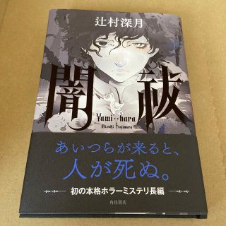 カドカワショテン(角川書店)の闇祓(文学/小説)