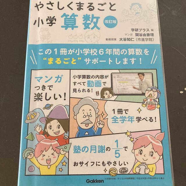 やさしくまるごと小学算数 ＤＶＤつき 改訂版 エンタメ/ホビーの本(語学/参考書)の商品写真