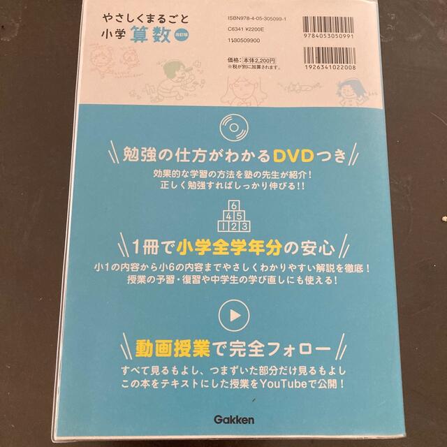 やさしくまるごと小学算数 ＤＶＤつき 改訂版 エンタメ/ホビーの本(語学/参考書)の商品写真