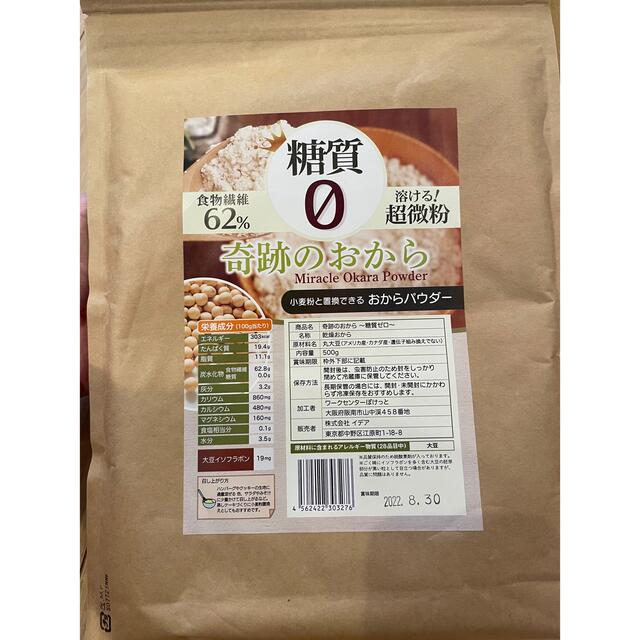 新品未開封/おからパウダー/糖質ゼロ/超微粉/500g/ロカボ/ダイエット 食品/飲料/酒の加工食品(豆腐/豆製品)の商品写真