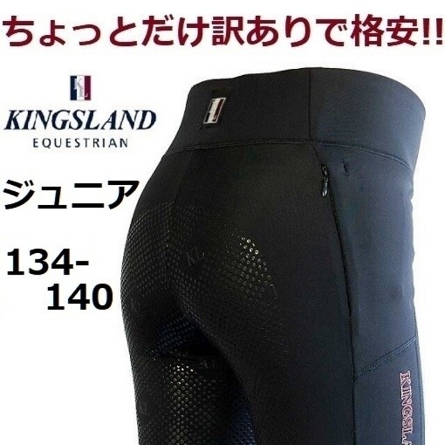 格安KINGSLAND ジュニア134-140　レギンスキュロット　乗馬　馬術