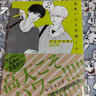 カドカワショテン(角川書店)の【処分価格】高良くんと天城くん 2巻(ボーイズラブ(BL))