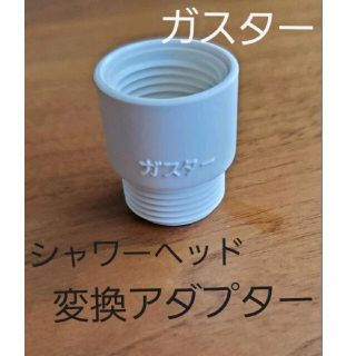 シャワーヘッド　変換アダプター　ガスター(タオル/バス用品)