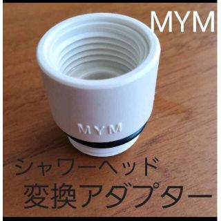 シャワーヘッド　変換アダプター(タオル/バス用品)