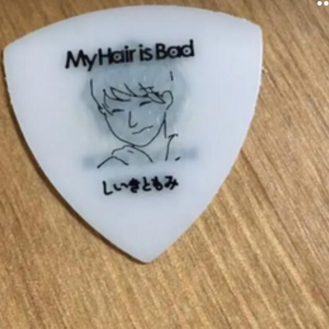 my hair is bad ピック 椎木知仁