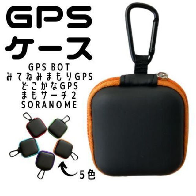 GPS BoT みてねみまもりGPS どこかなGPS まもサーチ ケース キッズ/ベビー/マタニティの外出/移動用品(その他)の商品写真