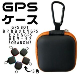 GPS BoT みてねみまもりGPS どこかなGPS まもサーチ ケース(その他)