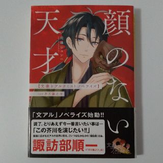 顔のない天才 文豪とアルケミストノベライズcase芥川龍之介(文学/小説)