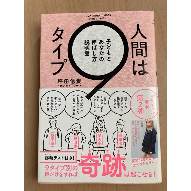 角川書店(カドカワショテン)のセール！値下げ！人間は9タイプ　子どもとあなたの伸ばし方説明書 エンタメ/ホビーの本(住まい/暮らし/子育て)の商品写真