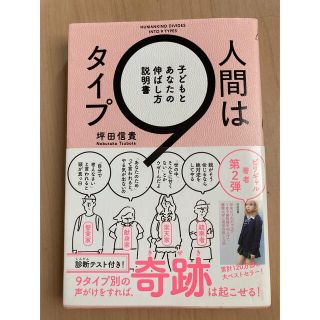 カドカワショテン(角川書店)のセール！値下げ！人間は9タイプ　子どもとあなたの伸ばし方説明書(住まい/暮らし/子育て)