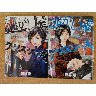 逃がし屋グリズリーズ 全巻完結1~2巻  民谷 剛(全巻セット)