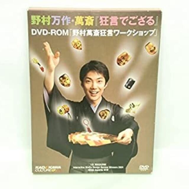 野村万作・萬斎『狂言でござる』~DVD-ROM「野村萬斎狂言ワークショップ」