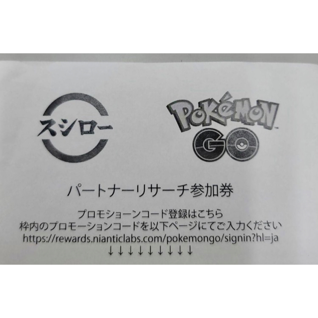 ポケモン(ポケモン)のポケモンGO スシロー パートナーリサーチ参加券  チケットのイベント(その他)の商品写真