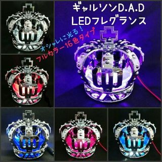ギャルソン DAD★クラウン フレグランス USBイルミネーション仕様 LED